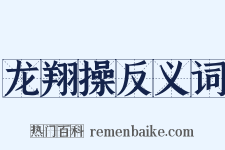 龙翔操反义词是什么意思的图片